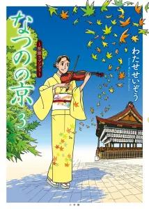 Natsunono Kyo (3) Gion Rhapsody (Book Edition Comic Book)