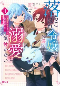 The Duke's Unnoticed Doting on the Disgraced Lady: It Was Me, Not My Perfect Sister, Who Was Chosen as His Fiancée (3) (KCx)