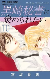 Want to be praised by secretary kurosaki (10) (flower comics)
