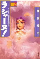 Lashanne! (Volume 2): The Dangerous Love Game Volume (Hakusensha Bunko)