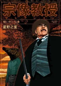 Professor Munakata Selection: Legends of the Dark Village (Big Comics)