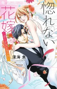 The Bride Who Won't Fall in Love - Bonus Track (Flower Comics)