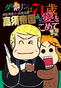 Darling is 71 years old: With Love from the Takasu Empire (Book Edition Comic Book)