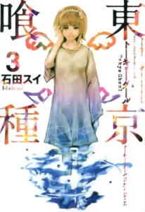Tokyo Ghoul 3 (Young Jump Comics)