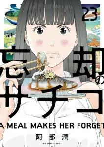 Sachiko of Oblivion (23) (Big Comics)