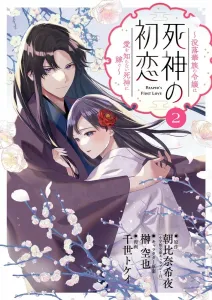 First Love of the Grim Reaper: The Fallen Noble's Daughter Marries a Grim Reaper Who Knows Nothing of Love (2) (Big Comics)