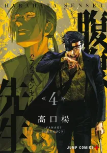 Mr. Hara Hara 4 (Jump Comics)