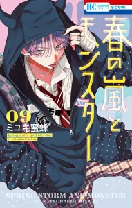 Spring Storm and Monster 9 (Hana to Yume Comics)