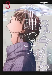 This is How to Raise a Moral Child. 3 (Young Jump Comics)