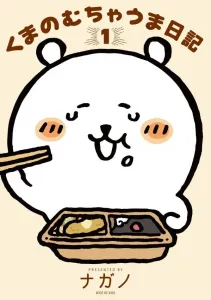 Kuma's Delicious Diary (1) (Wide KC)