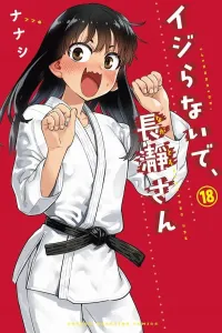 Don't Toy with Me, Miss Nagatoro (18) (Kodansha Comics)