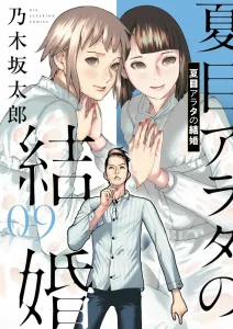 Natsume Arata's Marriage (9) (Big Comics)