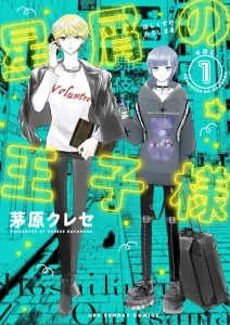 Stardust Prince (1) (Ura Shonen Sunday Comics)