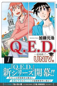 Q.E.D. Univ. - Quod Erat Demonstrandum - (1) (Kodansha Comics Monthly Magazine)