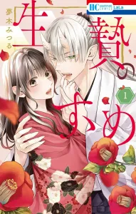 Sacrifice Recommendation 1 (Hana to Yume Comics)