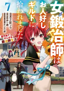The Female Blacksmith Was Picked Up by a Kind-Hearted Guild: A Blacksmith's Life in a New World (7) (Dengeki Comics NEXT)