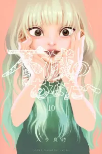 To Your Eternity (10) (Kodansha Comics)