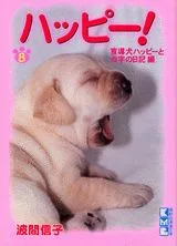 Happy! (8) (Kodansha Manga Bunko)
