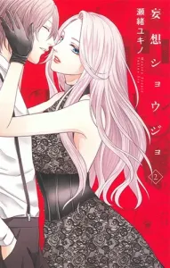Mousou Shojo 2 (Hakusensha Ladies' Comics)