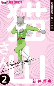 Arai Rie Theater: Nekoyama-san (2) (Flower Comics Alpha)