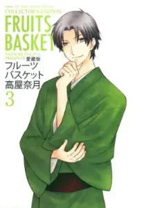 Fruits Basket (3) Collector's Edition (Hana to Yume Comics Special)