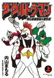 The Ultraman: First Hardcover Edition & Masterpiece Selection (Part 1)