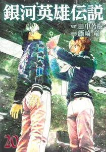 Legend of the Galactic Heroes 20 (Young Jump Comics)