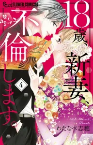 18-Year-Old Newlywed, I'll Have an Affair (4) (Flower Comics Alpha)