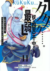 Kukuku... I Was Fired for Being the Weakest of the Four Heavenly Kings, but Somehow Became the Master of the Hero and the Saint (11) (Sirius KC)