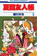 Natsume's Book of Friends 3 (Flowers and Dreams Comics)