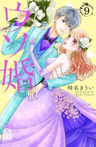 Fake Marriage (9) (Kodansha Comics Bessatsu Friend)