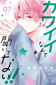 I Didn't Hear Anything About Cute!! (7) (Kodansha Comics Bessatsu Friend)