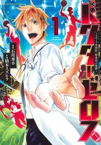 Doctor Zeros 1: The Passion of Sports Surgeon Nunami (Young Jump Comics)