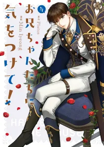 Be careful, big brothers! 4 (Flows Comic)