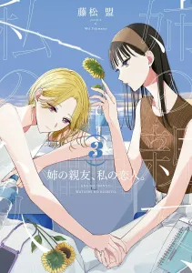 My Sister's Best Friend, My Lover (3) (Dengeki Comics NEXT)