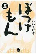 Bokkemon (8) (Comic Bunko (Seinen))