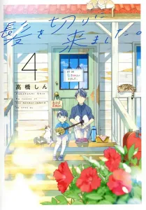 I Came to Get My Hair Cut. 4 (Hana to Yume Comics Special)