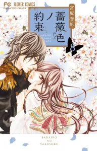 Rose-Colored Promise (8) (Flower Comics)