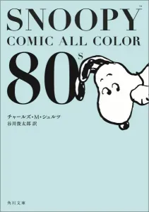 Snoopy Comic All Color 80's (Kadokawa Bunko)