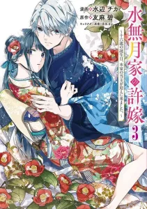 The Fiancee of the Minazuki Family: The Head of the Main Family Came to Pick Me Up on My Sixteenth Birthday (3) (KCx)