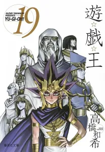 Yu-Gi-Oh! 19 (Shueisha Bunko Comic Edition)