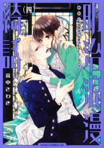 Meiji Romantic Fantasy, Volume 4 (4) (Asuka Comics DX)