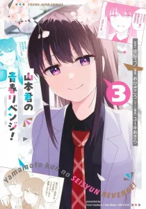 Yamamoto-kun's Youthful Revenge! 3 (Young Jump Comics)