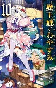 Sleepy Princess in the Demon Castle (10) (Shonen Sunday Comics)