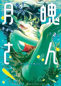 Glow! Tsukihaku-san (2) (Big Comics)