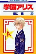 Gakuen Alice 20 (Hana to Yume Comics)