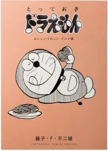 Special Doraemon: Delicious and Happy Gourmet Edition (Tentomushi Comics (Shonen))