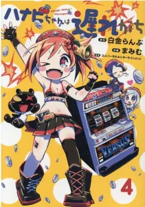 Hanabi-chan Is Often Late (4) (Heroes Comics)