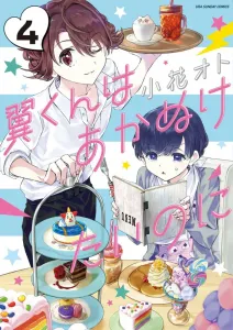 Tsubasa-kun Wants to Be Cool (4) (Ura Shonen Sunday Comics)