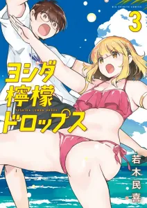 Yoshida Lemon Drops (3) (Big Comics)